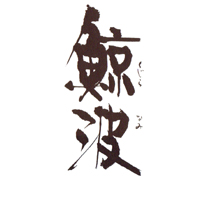 鯨波