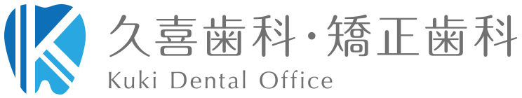 久喜歯科・矯正歯科