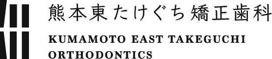 熊本東たけぐち矯正歯科