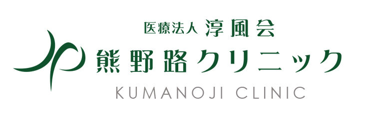 医療法人 淳風会 熊野路クリニック