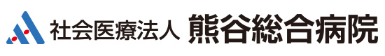 社会医療法人 熊谷総合病院