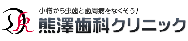 小樽 熊澤歯科クリニック