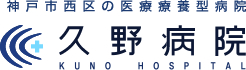 久野病院