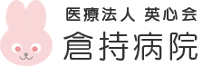 倉持整形外科 鹿沼