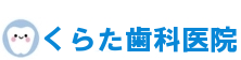 くらた歯科医院