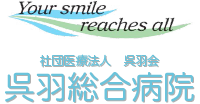 呉羽総合病院