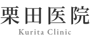 栗田医院