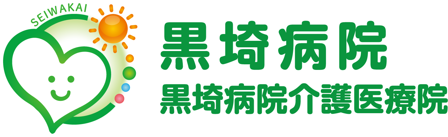 黒埼病院