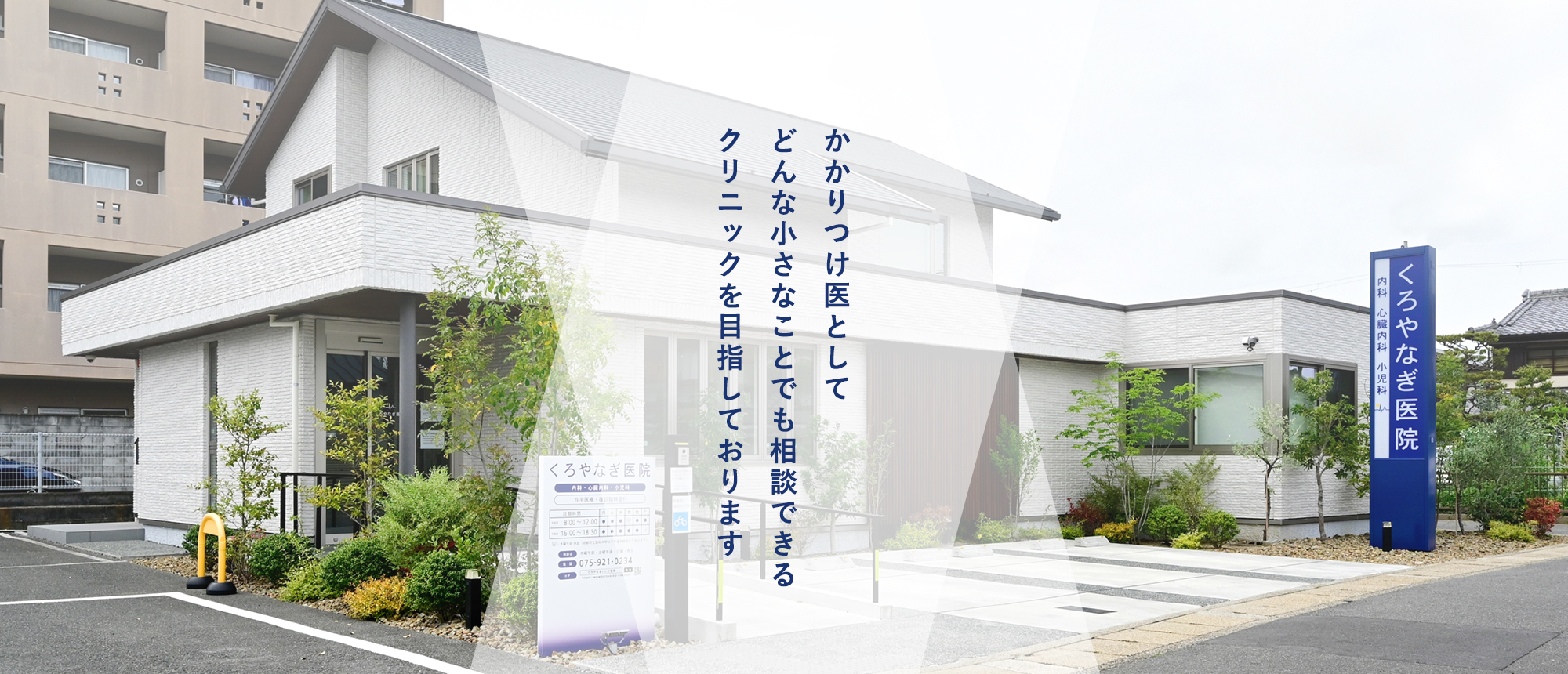 くろやなぎ医院 の写真