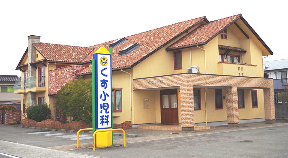 くす小児科 の写真