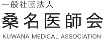 桑名市応急診療所