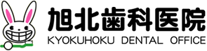 旭北歯科医院