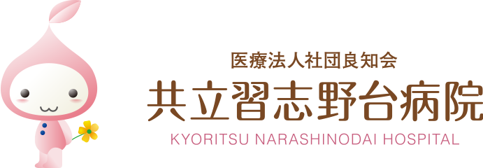 医療法人社団良知会 共立習志野台病院