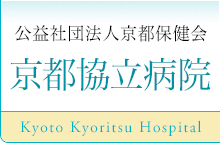 公益社団法人 京都保健会 京都協立病院