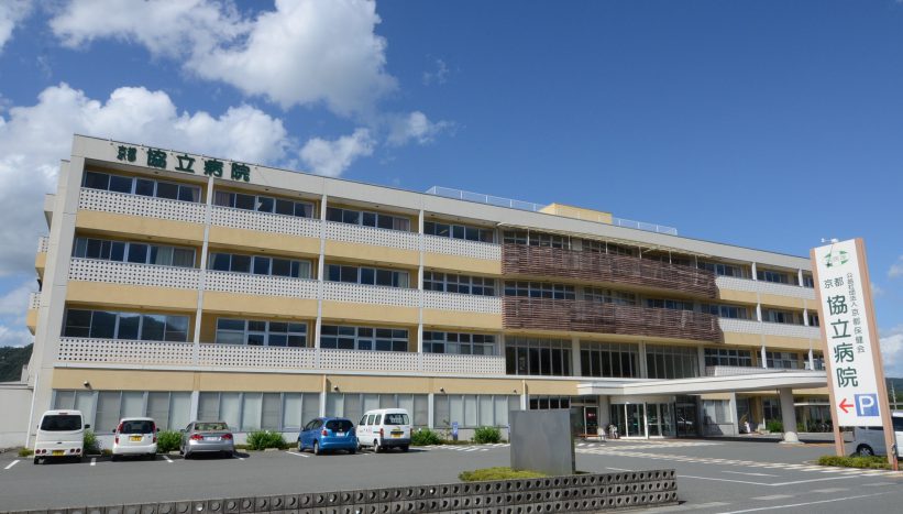 公益社団法人 京都保健会 京都協立病院 の写真