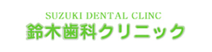 鈴木歯科クリニック