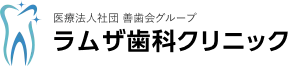 ラムザ歯科クリニック