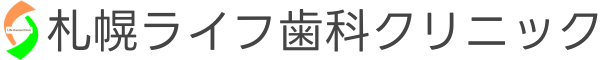 札幌ライフ歯科クリニック