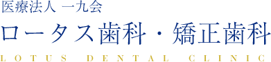 ロータス歯科・矯正歯科