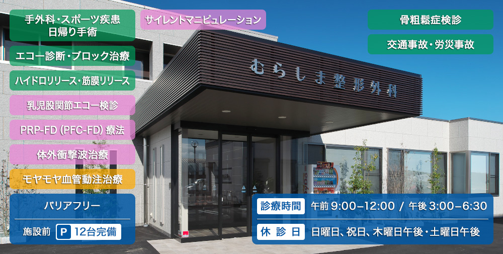医療法人　むらしま整形外科 の写真