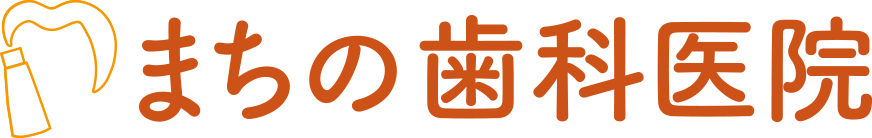 まちの歯科医院