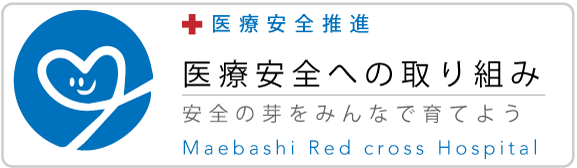 前橋赤十字病院