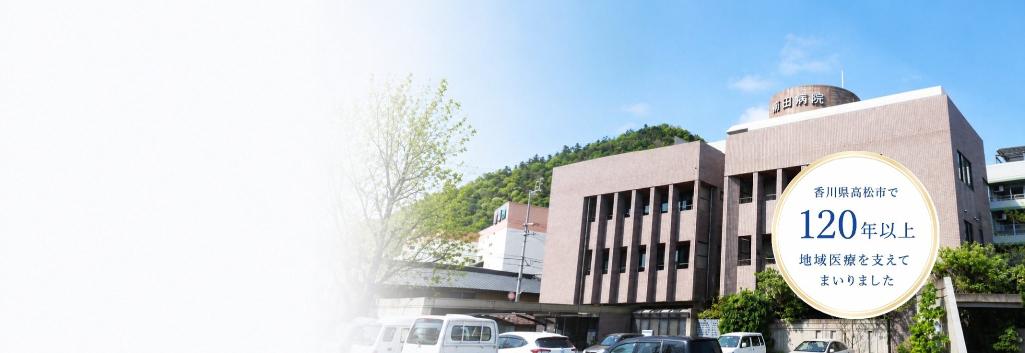 医療法人和光会前田病院 の写真
