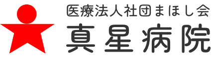 真星病院