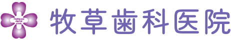 牧草歯科医院