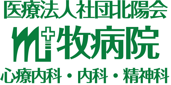 医療法人社団　北陽会　　牧病院