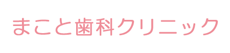 まこと歯科クリニック