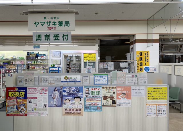 ヤマザキ薬局 の写真