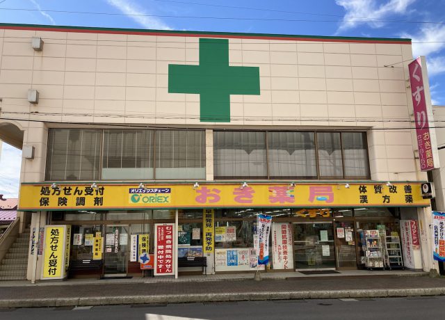 おき薬局 の写真