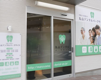 西新井 歯科 丸山デンタルパークサイド の写真