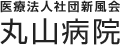 丸山病院