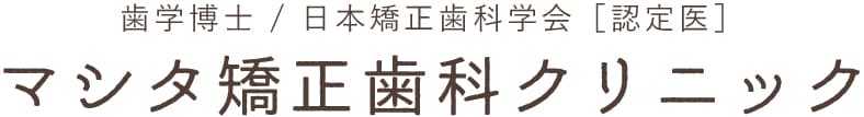 マシタ矯正歯科クリニック