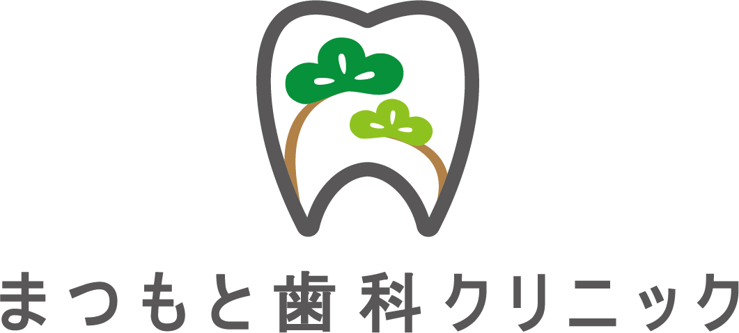 まつもと歯科クリニック