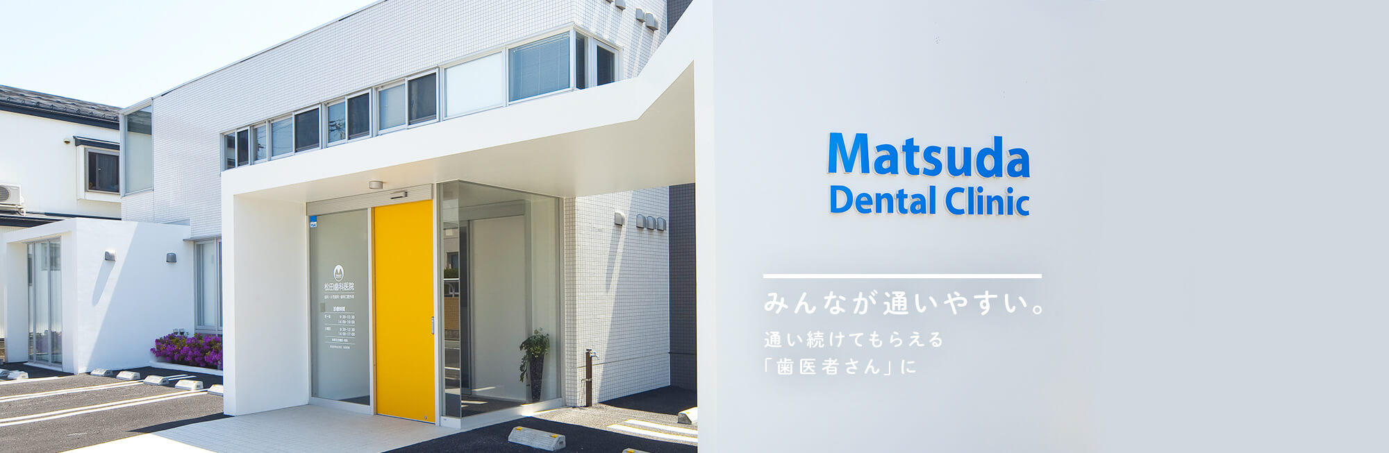 松田歯科医院 の写真