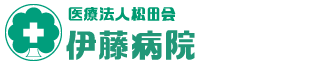 医療法人 松田会 伊藤病院
