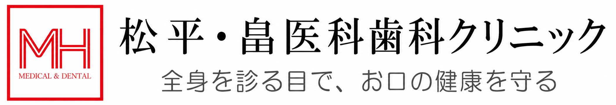 医科歯科