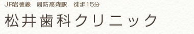 松井歯科クリニック