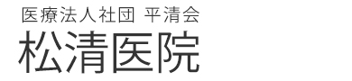 医療法人社団平清会　松清医院