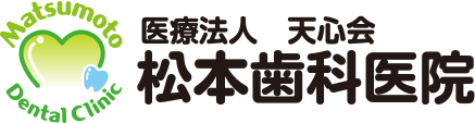 医療法人天心会　松本歯科医院