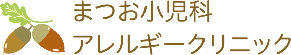 まつお小児科アレルギークリニック