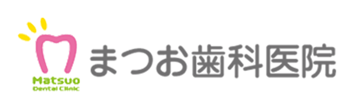 まつお歯科医院