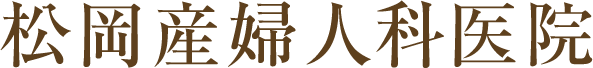 医療法人松岡産婦人科医院