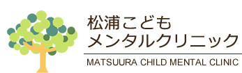 松浦こどもメンタルクリニック