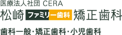 松崎ファミリー歯科矯正歯科