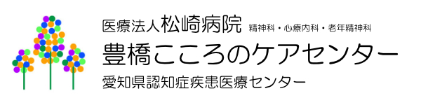 医療法人松崎病院 豊橋こころのケアセンター