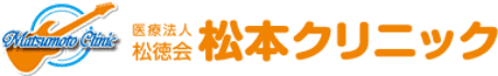 医療法人 松徳会 松本クリニック